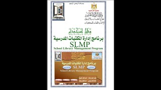 تحميل برنامج إدارة المكتبات المدرسية SLMP للسيد السخاوي مضغوط