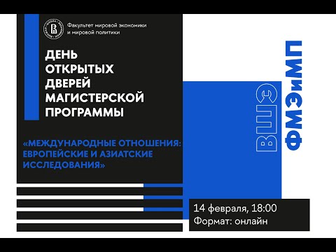 День открытых дверей программы «Международные отношения: европейские и азиатские исследования»