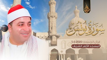قرآن الجمعة من المسجد الأزهر الشريف | آيات من « سورة يونس » للقارئ الشيخ طه النعمانى 💛
