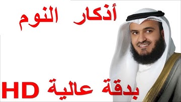 أذكار النوم كاملة العفاسي