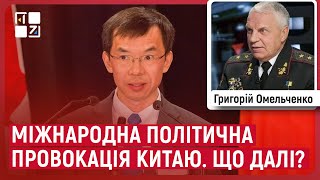 Омельченко: Роль Китаю в російсько-українській війні, заяви китайського посла у Франції і реакція