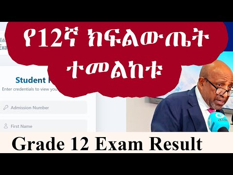 የ12ኛ ክፍል ውጤት ለማየት Grade 12 Exam Result Ethiopia Education Minister