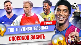 картинка: ТОП 10 Удивительных способов забить | Часть 1