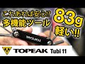 自転車携帯用工具 TOPEAK(トピーク) Tubi11 開封レビュー マウンテンバイク ロードバイク