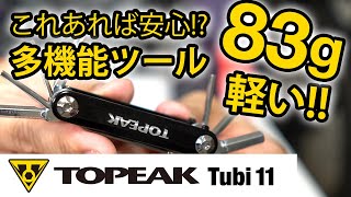 自転車携帯用工具 TOPEAK(トピーク) Tubi11 開封レビュー マウンテンバイク ロードバイク