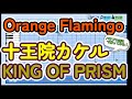 【高校野球応援歌】KING OF PRISM 十王院カケル「Orange Flamingo」【パワプロ2022】