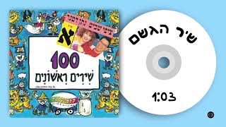 קלסיקלטת - שיר הגשם - 100 שירים ראשונים