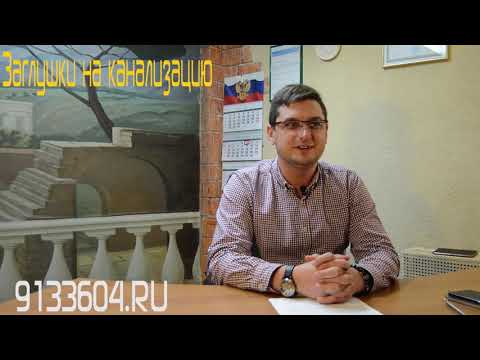 заглушки на канализацию