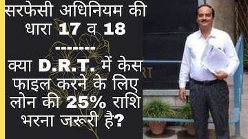 सरफेसी अधिनियम की धारा 17 व 18 : डी. आर. टी. में केस फाइल कैसे करें?