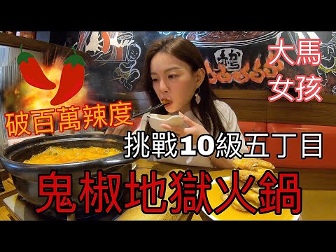 馬來西亞女孩愛吃辣｜史上最辣日式火鍋！冒著生命危險挑戰吃百萬辣度の鬼椒和朝天椒地獄火鍋～！辣到升天～