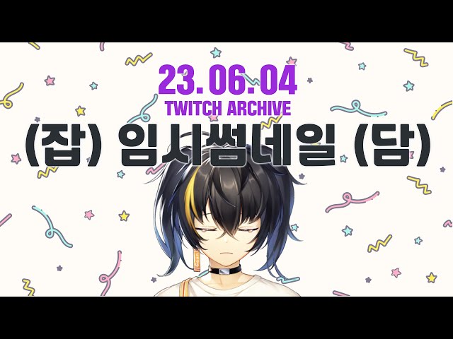 【Archive】 230604 잡담(쇼츠를찾아서) 【잡담】のサムネイル