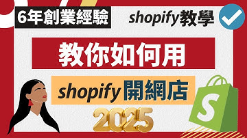 Shopify 教學 2025（上）：如何用Shopify開網店？超詳細Shopify教程丨8年創業經驗教你: 如何搭建Shopify獨立站 ​#Shopify教學 #如何開網店 #Shopify教程