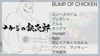 【弾き語り】BUMP OF CHICKEN【ナガシの銀次郎】