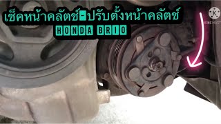 เช็คหน้าคลัตช์ ปรับตั้งหน้าคลัตช์คอมแอร์รถยนต์ฮอนด้าบริโอ้/ Check A/C Compressor Clutch Honda Brio