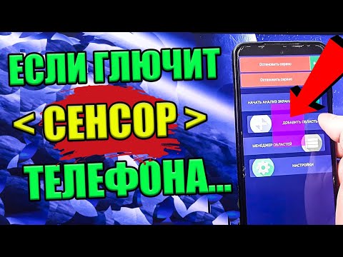 Если ГЛЮЧИТ Экран телефона ЧТО ДЕЛАТЬ ? | Устранения фантомных нажатий на сенсоре |