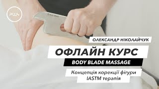 Body Blade Massage | Навчання для масажистів