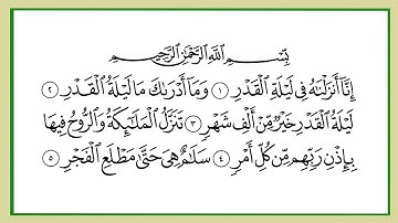 المصحف المعلم - سورة القدر - البينة - الزلزلة   --- الشيخ المنشاوى