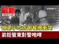 姊弟小吃店用餐爆衝突 弟拒管束對警咆哮【最新快訊】