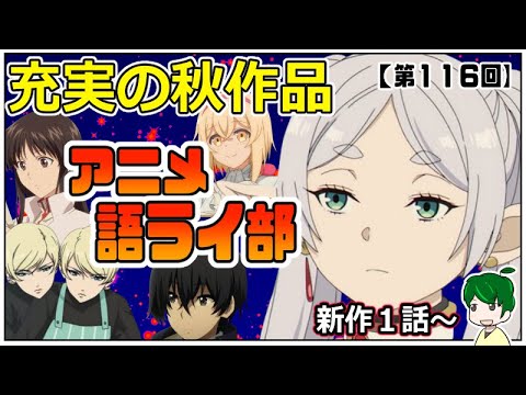 【無料配信をチェック！】秋アニメが半端ない！～アニメ語ライ部～【第１１６回】フリーレン・かげじつ・シャンフロ・アンデラ