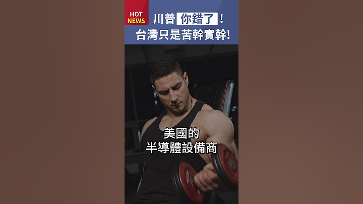 川普你錯了，台灣只是苦幹實幹，沒有奪走美國半導體工作！#shorts - 天天要聞