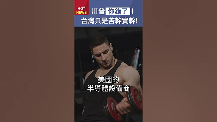 川普你錯了，台灣只是苦幹實幹，沒有奪走美國半導體工作！#shorts - 天天要聞