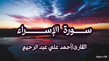 سورة الإسراء🪷القارئ/أحمد علي عبد الرحيم🪷