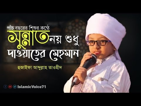 sunnat-noy-shudhu-(সুন্নাত-নয়-শুধু-দাওয়াতের-মেহমান)-bangla-islamic-song