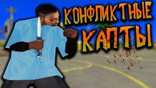 КОНФЛИКТНЫЕ КАПТЫ В GTA SAMP