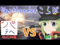 【Uraki_Jin_Vtuber】突発的なコラボ配信【War Thunderこらぼ】