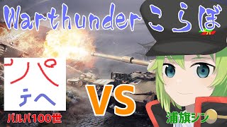 【Uraki_Jin_Vtuber】突発的なコラボ配信【War Thunderこらぼ】