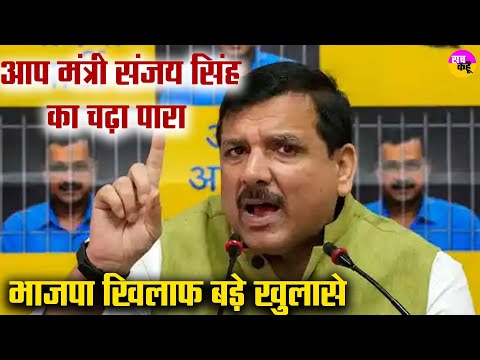 AAP Minister संजय सिंह का चढ़ा पारा | भाजपा खिलाफ बड़े खुलासे | Politics On Kejriwal |