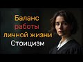 Баланс работы и жизни: стоические техники, которые действительно работают | Стоицизм