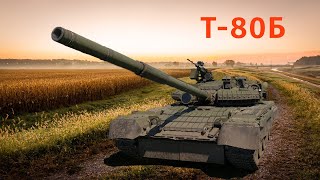 War Thunder | Т-80Б | Ещё один шаг к совершенству