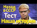 ТЕСТ 133 факты о СССР Наша история Какие помнишь факты о декрете? Угадай советский фильм