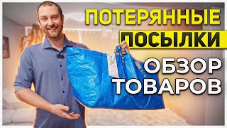 Потерянные посылки//обзор// вообщем нам повезло!