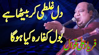 Download Lagu Bol Kaffara Kya Hoga ! Dil Galti Kar Betha Hai Complete Qawwali by Faryad Ali  Qawwal MP3