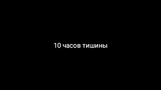 10 часов ТИШИНЫ