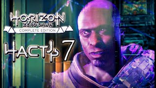 Horizon Zero Dawn ➤ Прохождение [2K] —  Часть 7 :  ВЕЛИКИЕ ТАЙНЫ ЗЕМЛИ
