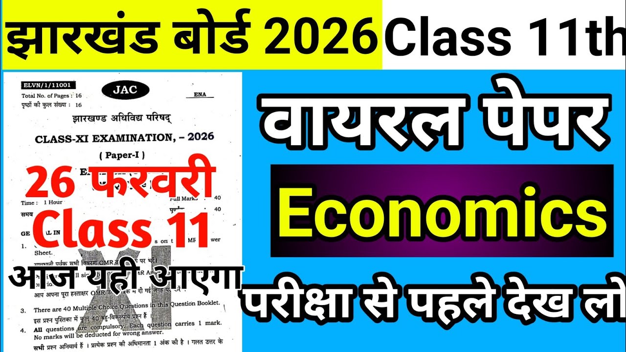 वायरल पेपर : Economics Class 11 Jac Board 2026 | Jac  Class 11 Economics Viral Question Paper 2026