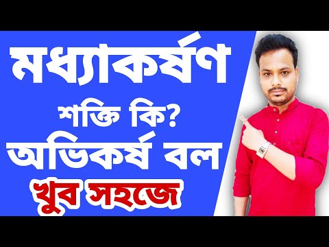 ভিডিও: মাধ্যাকর্ষণ সংজ্ঞা কি?