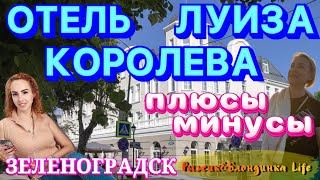 Обновленный ОТЕЛЬ КОРОЛЕВА ЛУИЗА 4* в Зеленоградске😊Номера супер👍С завтраками стоит поработать😖