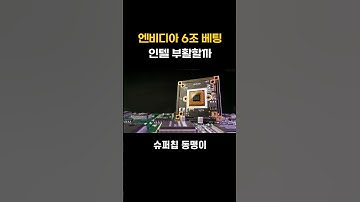 엔비디아, 인텔에 6조 베팅! | NVIDIA Bets $5B on Intel!