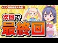 【超超超重大発表】次回ナイセンチャンネルV最終回！第77回 #バーチャルYouTuber