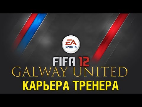 FIFA 12 прохождение карьеры тренера Derry City - Galway United FC