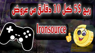 الربح من Ironsource مجانا  ربح $25 دولار يوميا من تطبيق جديد