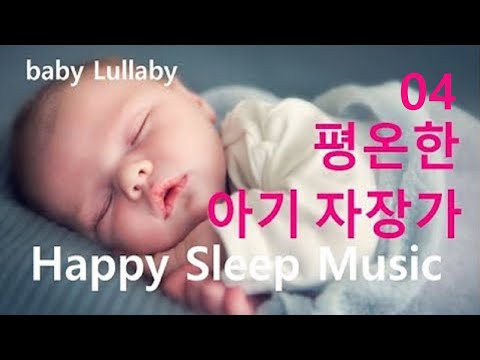어린이집 자장가 04 중간에 깨지 않고 편하게 잘 자는 음악 8시간 행복한 신생아 아기 자장가 어린이 엄마국밥 클래식 Happy Sleep Music Lullaby For Baby