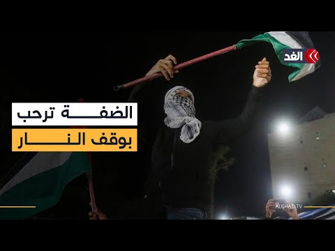 ترحيب شعبي في الضفة بوقف إطلاق النار بغزة والأنظار تتجه إلى موقف السلطة