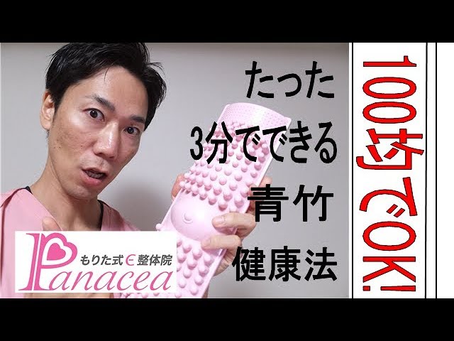 100均 青竹ふみ効果バツグン 上手な踏み方教えます Youtube