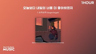 소각소각 (Sogak Sogak) - 오늘보다 내일의 너를 더 좋아하겠지 1시간 (가사)