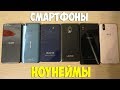 НИКОГДА НЕ ПОКУПАЙТЕ НОУНЕЙМ СМАРТФОНЫ!